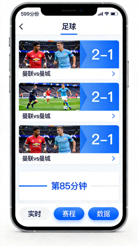 599比分APP手机屏幕截图 - 显示足球实时比分界面