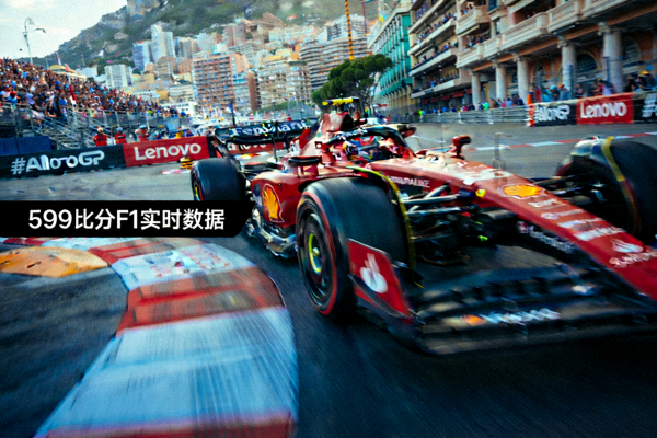 F1摩纳哥大奖赛赛车在街道赛道上飞驰 - 599比分F1实时数据