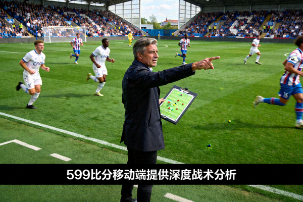 足球教练在场边指挥战术 - 599比分移动端提供深度战术分析